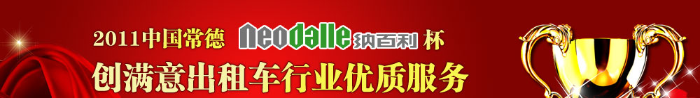纳百利杯创满意出租车行业优质服务评选活动