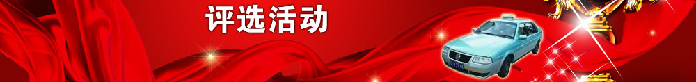 评选活动