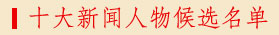 十大新闻候选事件