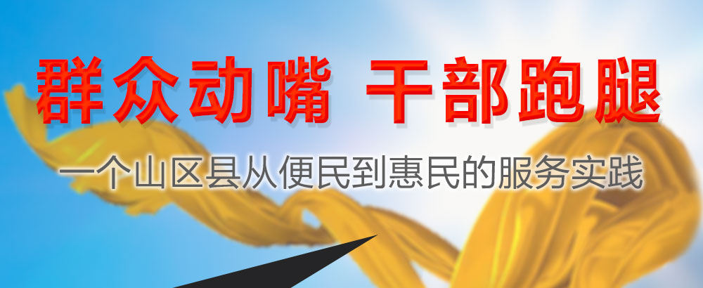群众动嘴 干部跑腿